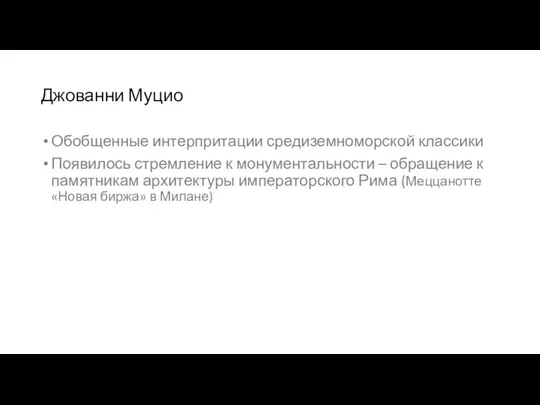 Джованни Муцио Обобщенные интерпритации средиземноморской классики Появилось стремление к монументальности –