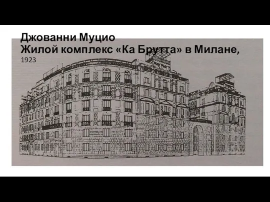 Джованни Муцио Жилой комплекс «Ка Брутта» в Милане, 1923