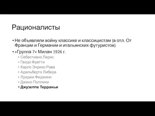 Рационалисты Не объявляли войну классике и классицистам (в отл. От Франции