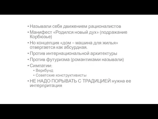 Называли себя движением рационалистов Манифест «Родился новый дух» (подражание Корбюзье) Но