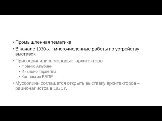 Промышленная тематика В начале 1930-х – многочисленные работы по устройству выставок