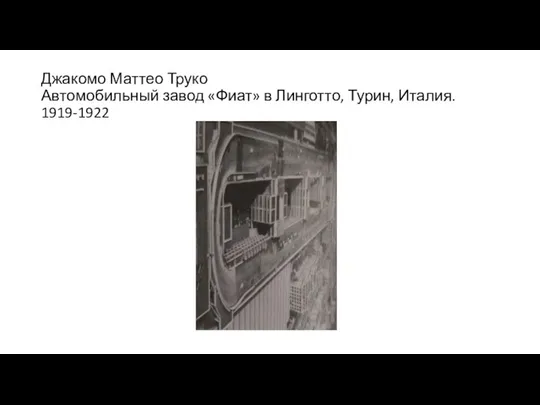 Джакомо Маттео Труко Автомобильный завод «Фиат» в Линготто, Турин, Италия. 1919-1922