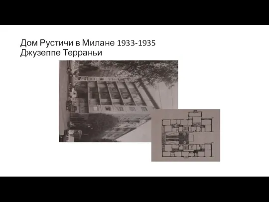 Дом Рустичи в Милане 1933-1935 Джузеппе Терраньи