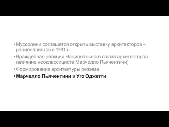 Муссолини соглашется открыть выставку архитекторов – рационалистов в 1931 г. Враждебная