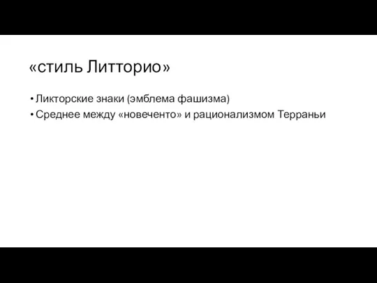 «стиль Литторио» Ликторские знаки (эмблема фашизма) Среднее между «новеченто» и рационализмом Терраньи