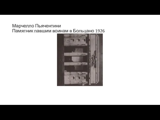 Марчелло Пьячентини Памятник павшим воинам в Больцано 1926