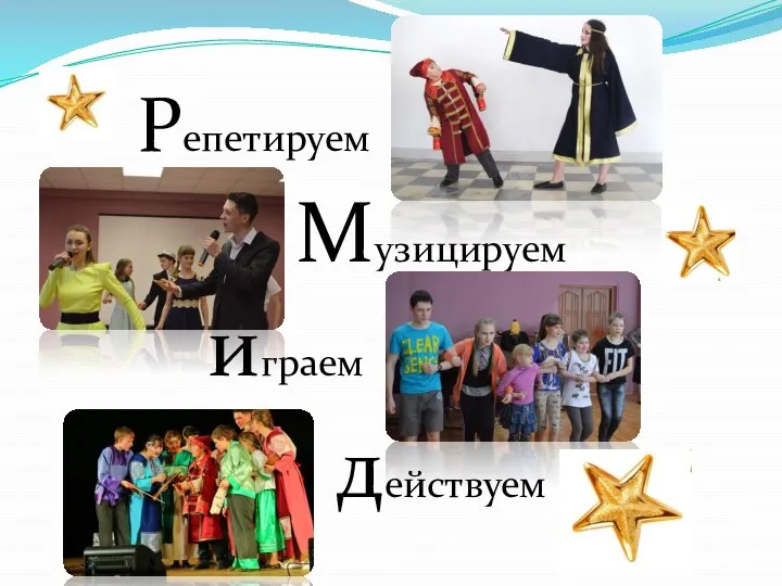 Репетируем Музицируем играем действуем