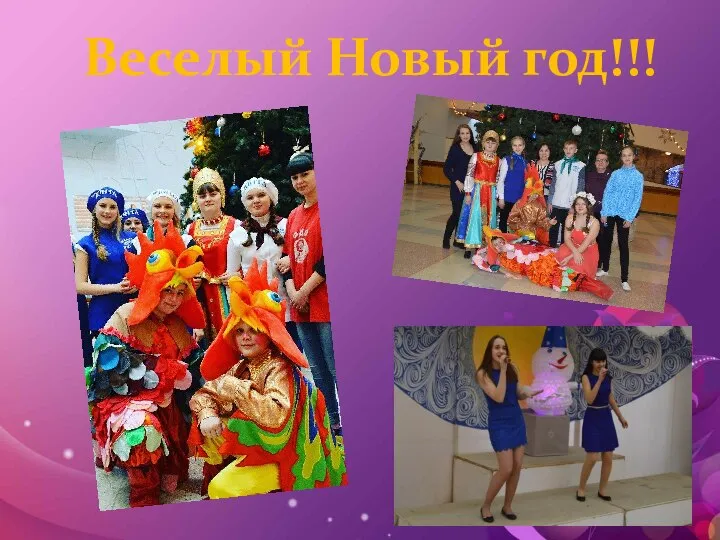 Веселый Новый год!!!