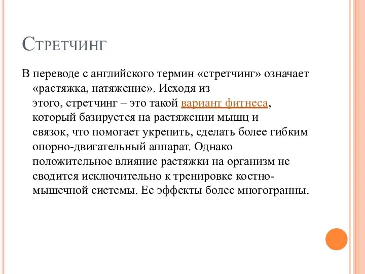 Стретчинг В переводе с английского термин «стретчинг» означает «растяжка, натяжение». Исходя