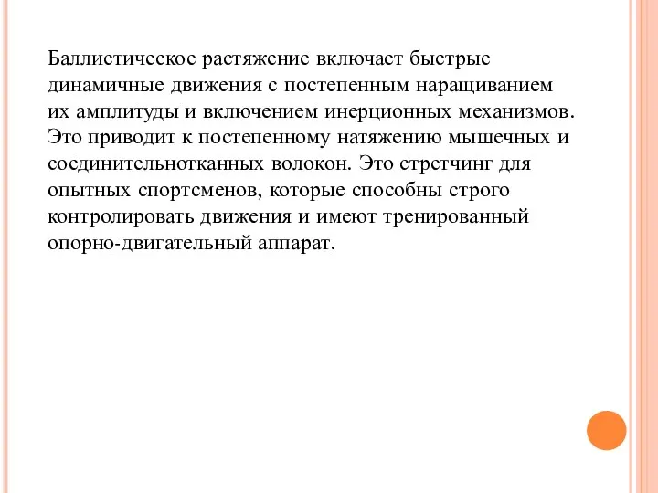 Баллистическое растяжение включает быстрые динамичные движения с постепенным наращиванием их амплитуды