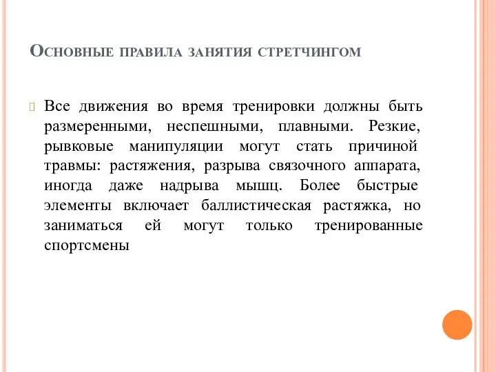 Основные правила занятия стретчингом Все движения во время тренировки должны быть