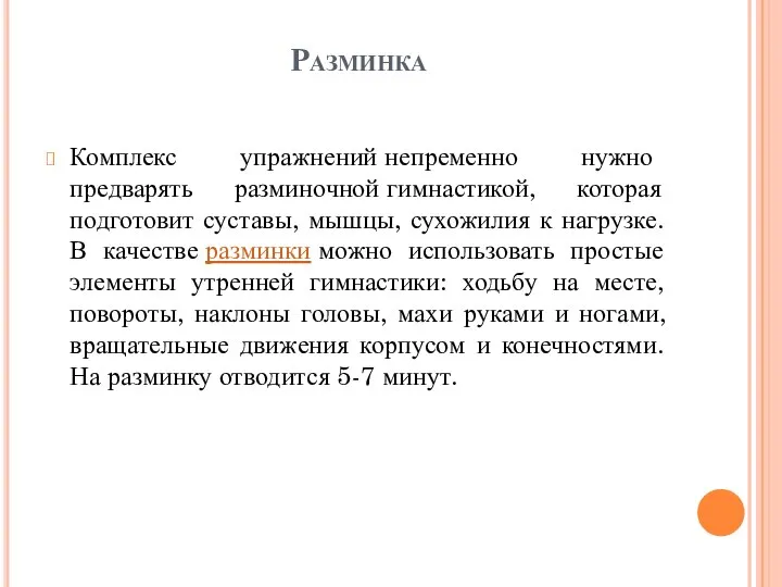 Разминка Комплекс упражнений непременно нужно предварять разминочной гимнастикой, которая подготовит суставы,