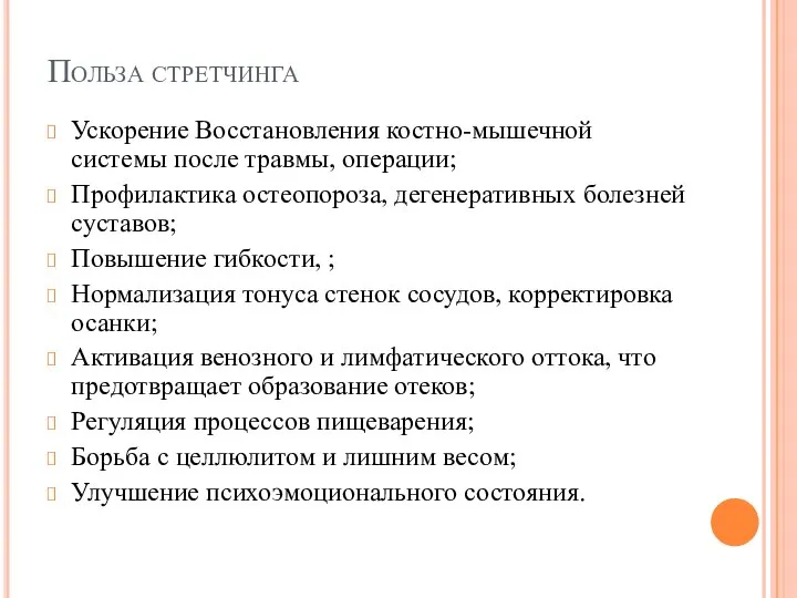 Польза стретчинга Ускорение Восстановления костно-мышечной системы после травмы, операции; Профилактика остеопороза,