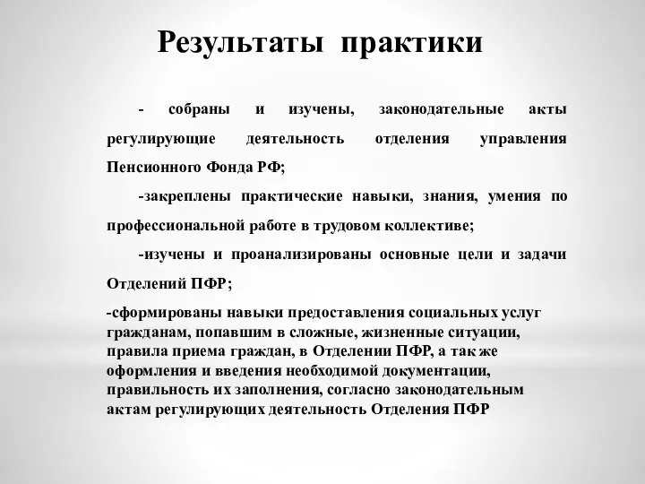 Результаты практики - собраны и изучены, законодательные акты регулирующие деятельность отделения