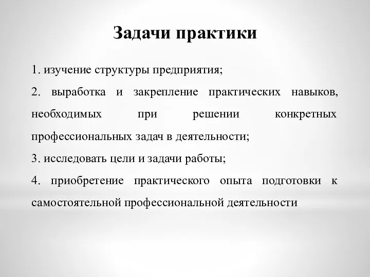 Задачи практики 1. изучение структуры предприятия; 2. выработка и закрепление практических