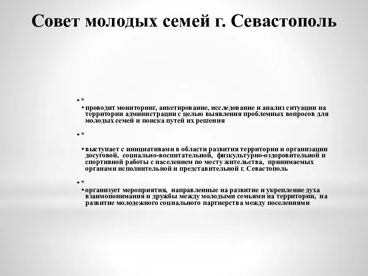 Совет молодых семей г. Севастополь * проводит мониторинг, анкетирование, исследование и