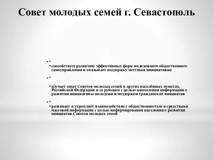 Совет молодых семей г. Севастополь * способствует развитию эффективных форм молодежного