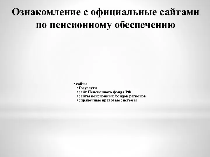 Ознакомление с официальные сайтами по пенсионному обеспечению сайты Госуслуги сайт Пенсионного