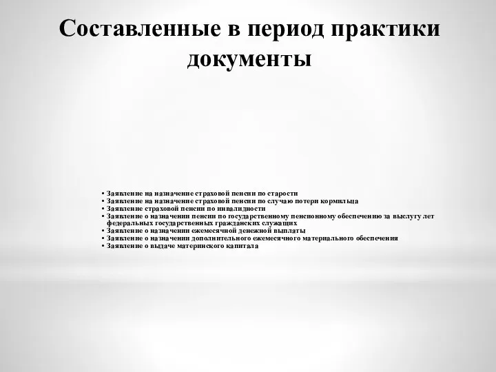 Составленные в период практики документы Заявление на назначение страховой пенсии по