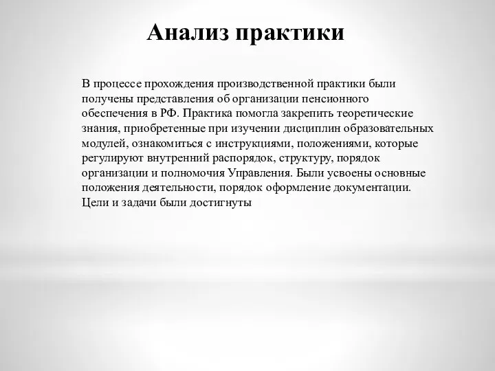 Анализ практики В процессе прохождения производственной практики были получены представления об