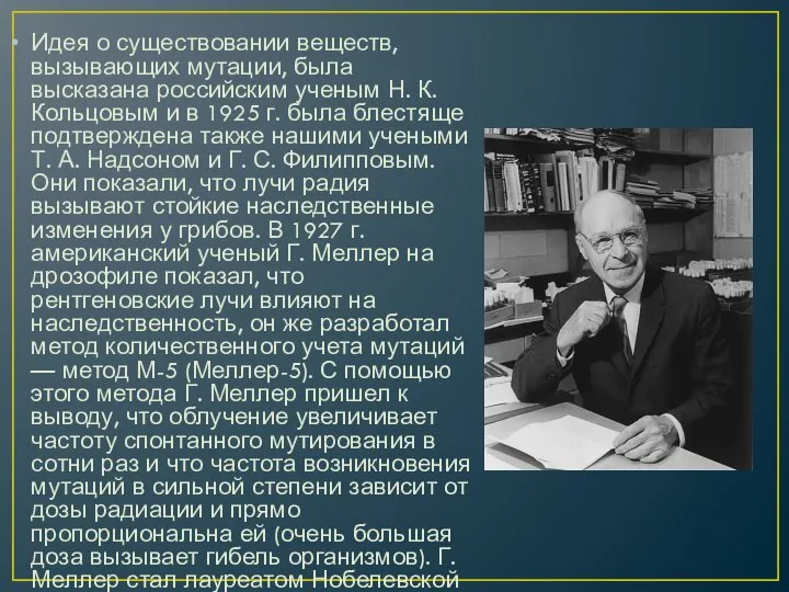 Идея о существовании веществ, вызывающих мутации, была высказана российским ученым Н.