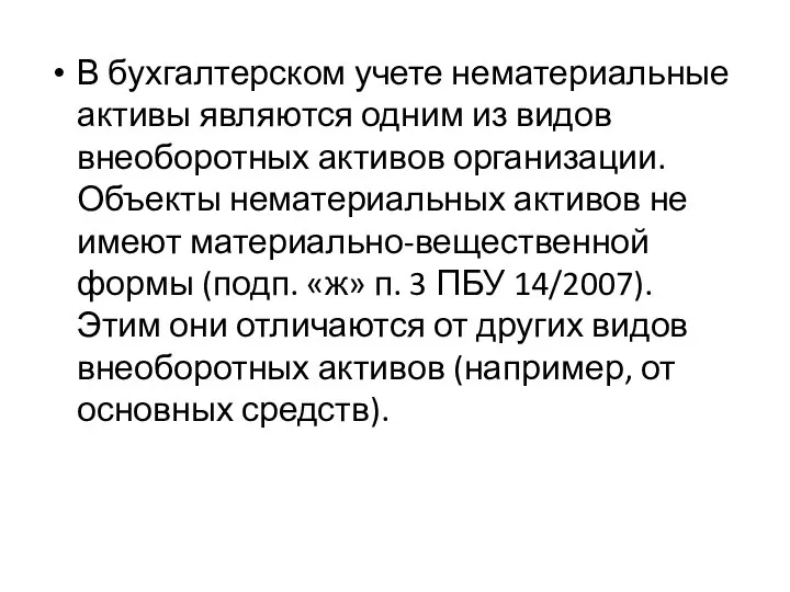 В бухгалтерском учете нематериальные активы являются одним из видов внеоборотных активов