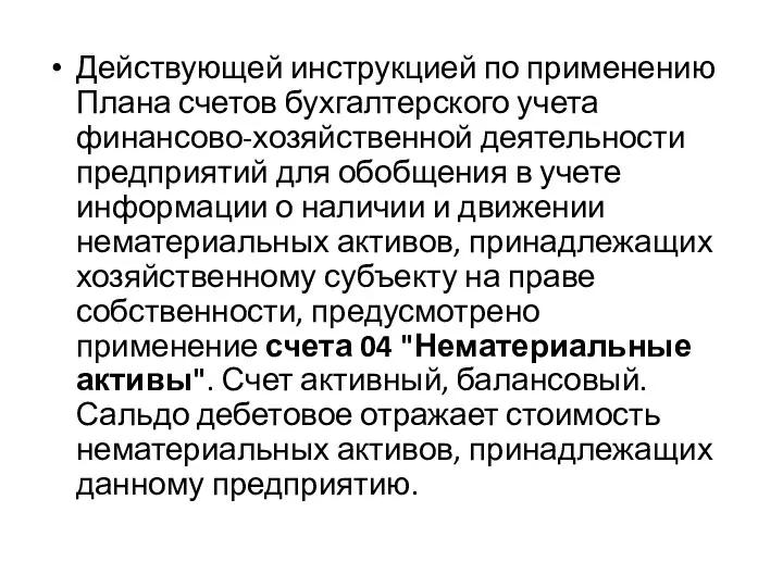 Действующей инструкцией по применению Плана счетов бухгалтерского учета финансово-хозяйственной деятельности предприятий