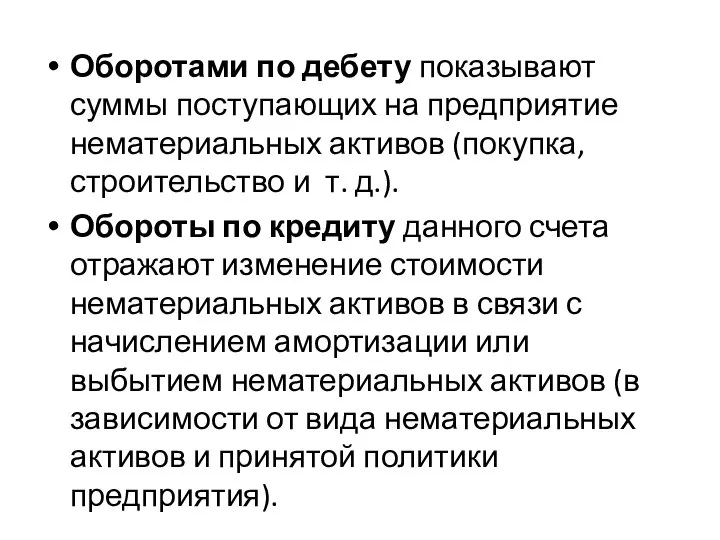 Оборотами по дебету показывают суммы поступающих на предприятие нематериальных активов (покупка,