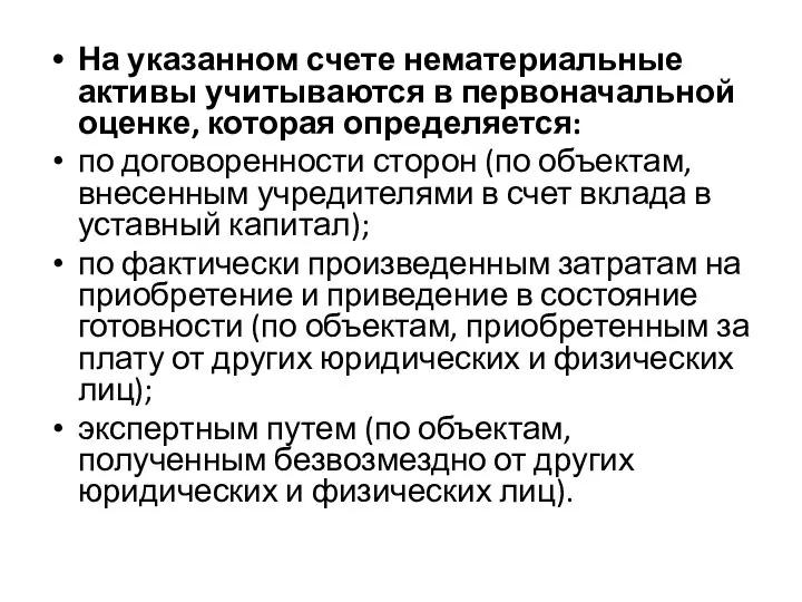 На указанном счете нематериальные активы учитываются в первоначальной оценке, которая определяется: