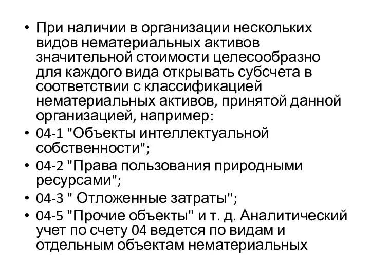 При наличии в организации нескольких видов нематериальных активов значительной стоимости целесообразно