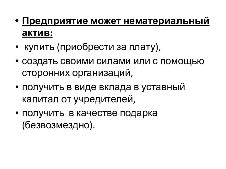 Предприятие может нематериальный актив: купить (приобрести за плату), создать своими силами