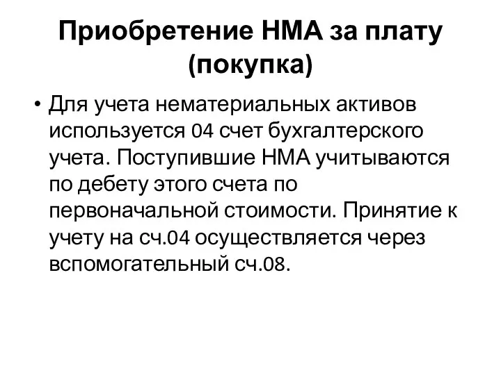 Приобретение НМА за плату (покупка) Для учета нематериальных активов используется 04