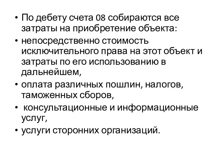 По дебету счета 08 собираются все затраты на приобретение объекта: непосредственно