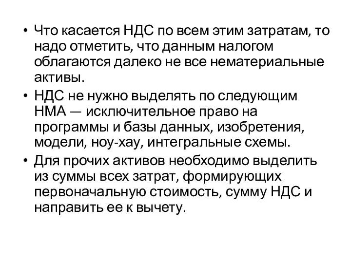 Что касается НДС по всем этим затратам, то надо отметить, что