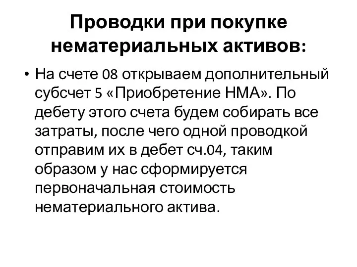 Проводки при покупке нематериальных активов: На счете 08 открываем дополнительный субсчет