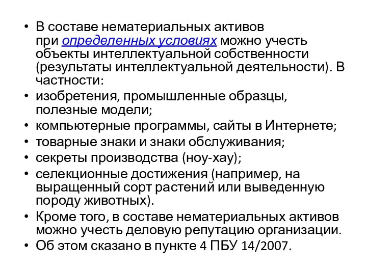 В составе нематериальных активов при определенных условиях можно учесть объекты интеллектуальной