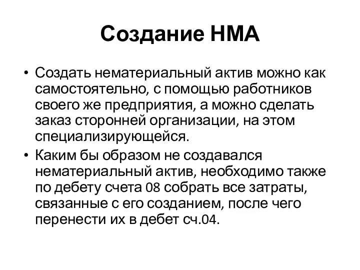 Создание НМА Создать нематериальный актив можно как самостоятельно, с помощью работников