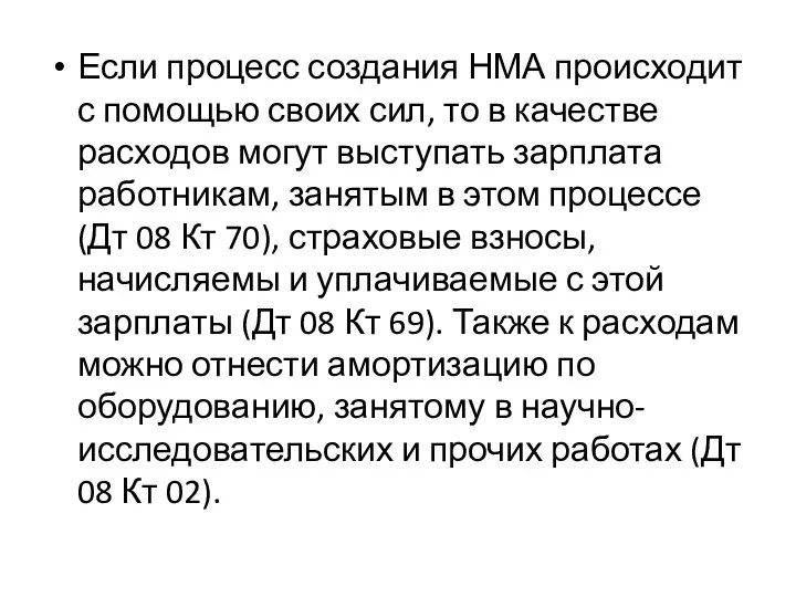 Если процесс создания НМА происходит с помощью своих сил, то в