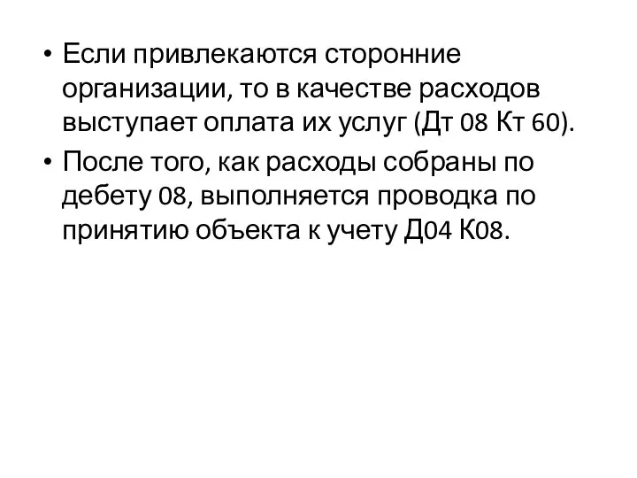 Если привлекаются сторонние организации, то в качестве расходов выступает оплата их