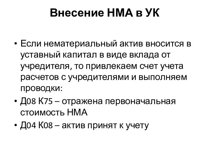 Внесение НМА в УК Если нематериальный актив вносится в уставный капитал