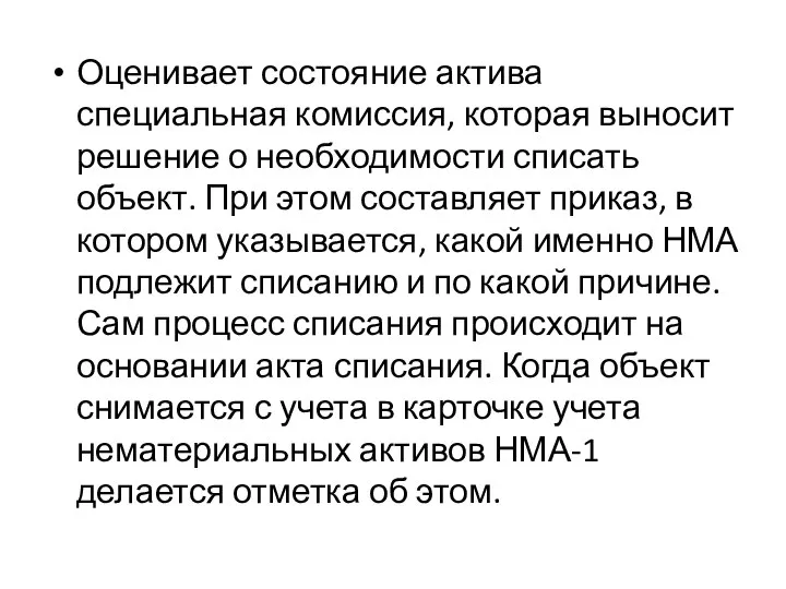 Оценивает состояние актива специальная комиссия, которая выносит решение о необходимости списать