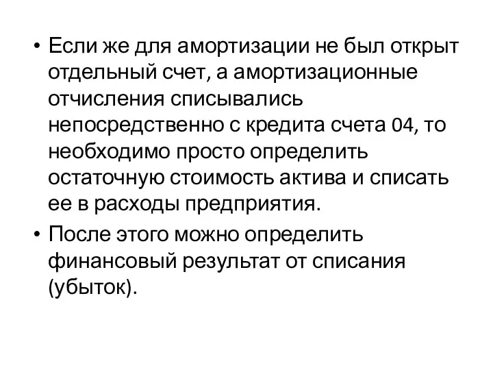 Если же для амортизации не был открыт отдельный счет, а амортизационные