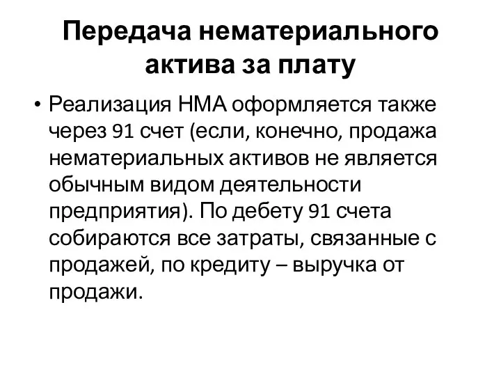 Передача нематериального актива за плату Реализация НМА оформляется также через 91