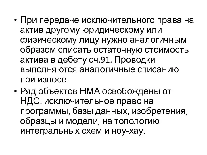 При передаче исключительного права на актив другому юридическому или физическому лицу