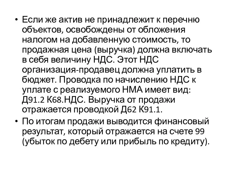 Если же актив не принадлежит к перечню объектов, освобождены от обложения