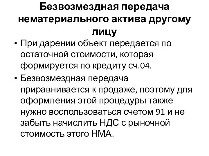 Безвозмездная передача нематериального актива другому лицу При дарении объект передается по