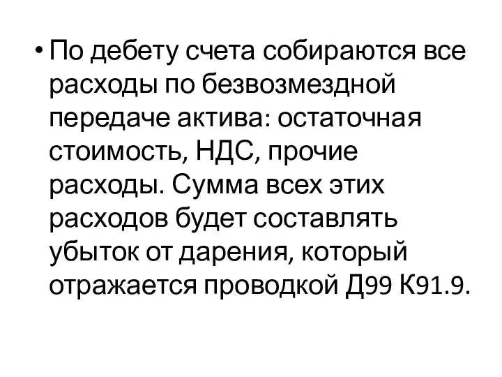 По дебету счета собираются все расходы по безвозмездной передаче актива: остаточная