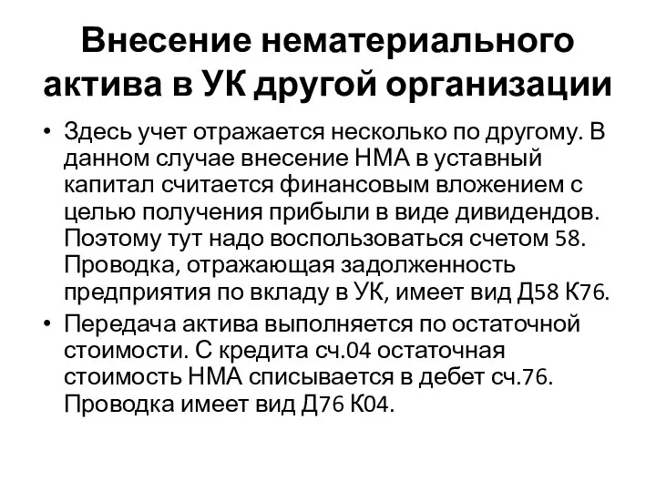 Внесение нематериального актива в УК другой организации Здесь учет отражается несколько