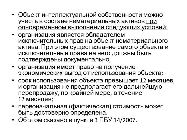 Объект интеллектуальной собственности можно учесть в составе нематериальных активов при одновременном