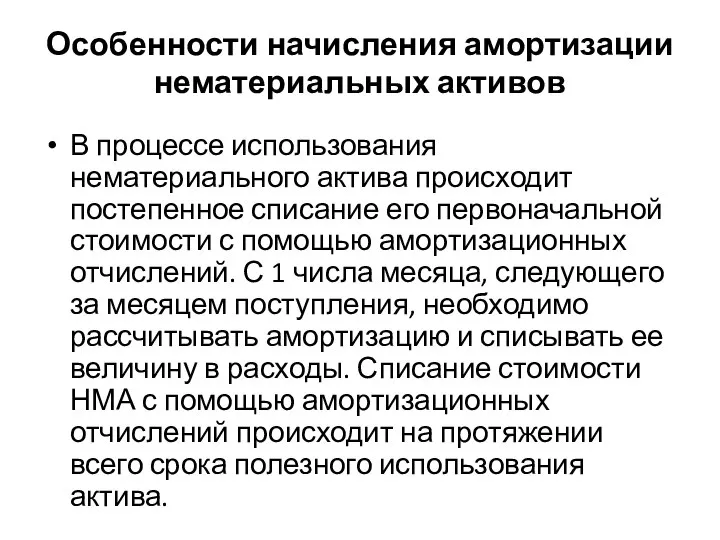 Особенности начисления амортизации нематериальных активов В процессе использования нематериального актива происходит